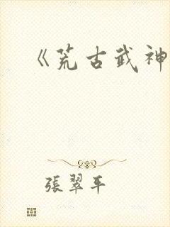 《荒古武神》封面