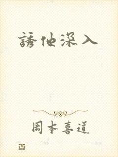 诱他深入