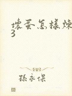 坏蛋怎样炼成的3