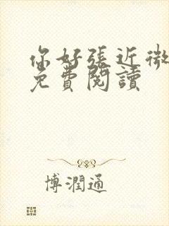 你好张近微全文免费阅读