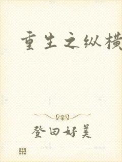 重生之纵横天下