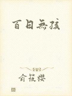 百日无孩