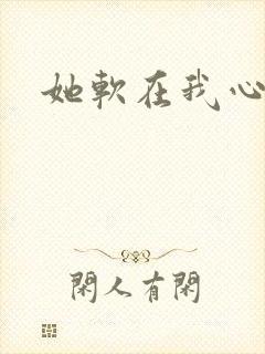 她软在我心上封面