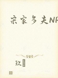 宋家多夫NPH封面