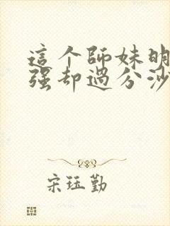 这个师妹明明超强却过分沙雕封面