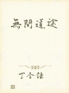 无间道途