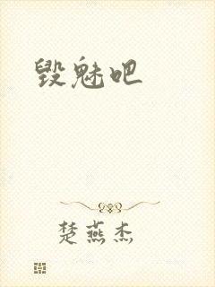 毁魅吧