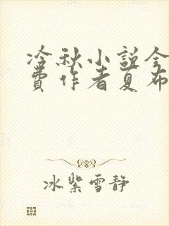 冷秋小说全文免费作者夏布多昂