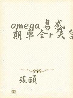 omega易感期车全r失禁