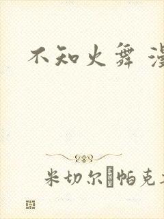 不知火舞 漫画