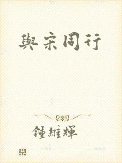 与宋同行