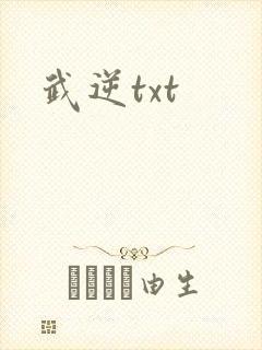 武逆txt