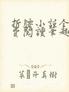 折腰小说全文免费阅读笔趣阁封面