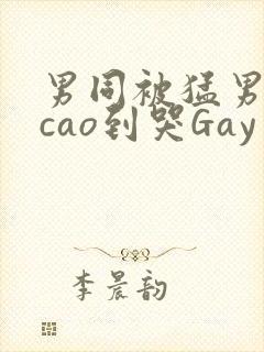 男同被猛男房东cao到哭Gay