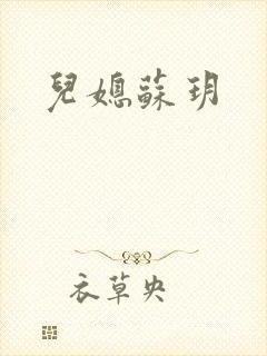 儿媳苏玥