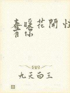 春暖花开 性8有你封面