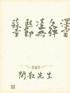 苏熙凌久泽最新章节无弹窗到小说