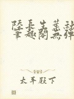 陆长生叶秋白新笔趣阁无弹窗