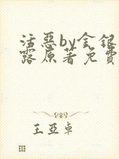 活恶by金银花露原著免费阅读