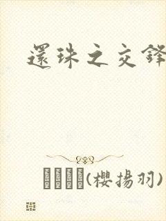 还珠之交锋