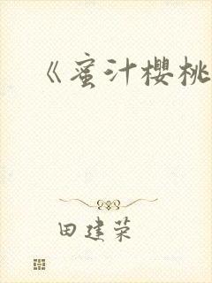 《蜜汁樱桃》