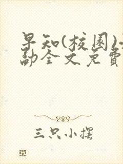 早知(校园)江勐全文免费阅读