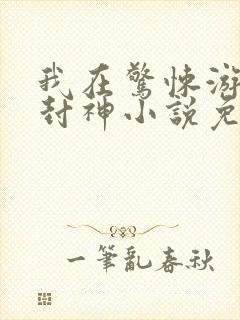 我在惊悚游戏里封神小说免费阅读