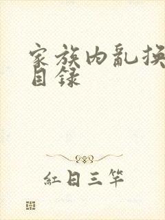 家族内乱换刘家目录