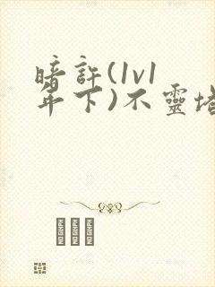 暗许(1v1 年下)不灵塔