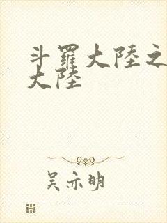 斗罗大陆之五行大陆