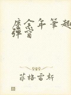庆余年笔趣阁无弹窗封面