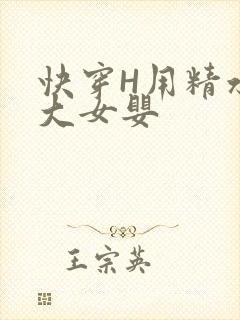 快穿H用精水喂大女婴封面