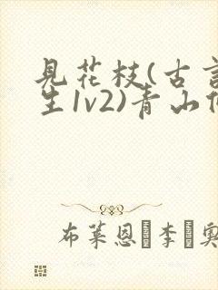 见花枝(古言重生1v2)青山候我小说