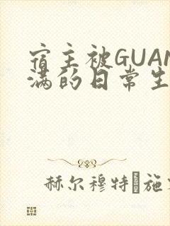宿主被GUAN满的日常生活