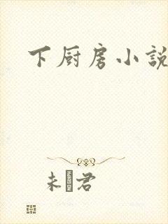 下厨房小说