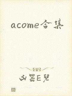 acome合集