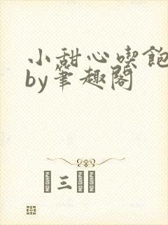 小甜心吃饱了吗by笔趣阁封面