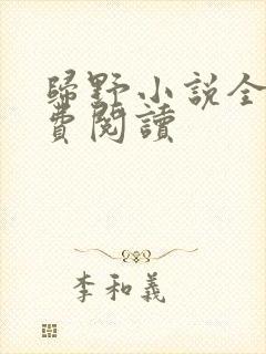 归野小说全文免费阅读封面