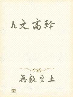 h文高干