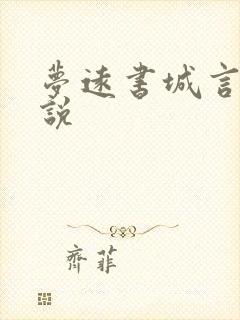 梦远书城言情小说