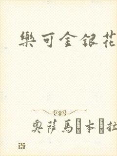 乐可金银花路