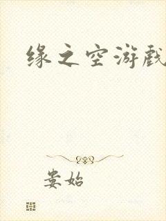 缘之空游戏