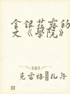 金银花露的代表文《学院》免费阅读
