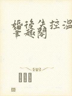 婚后失控温庭深笔趣阁封面
