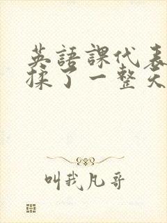 英语课代表让我揉了一整天