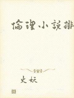 伦理小说排行榜