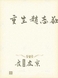 重生赵志敬
