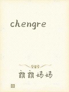 chengre封面
