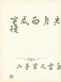 穿成白月光替身后
