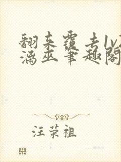 翻来覆去1v2漓巫笔趣阁txt封面